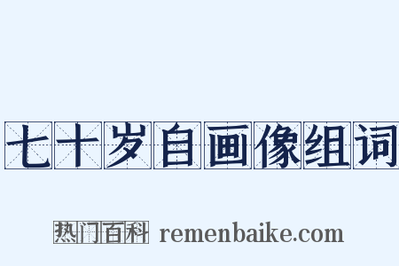 七十岁自画像组词是什么意思的图片